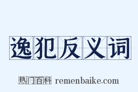 逸犯反义词是什么意思的图片